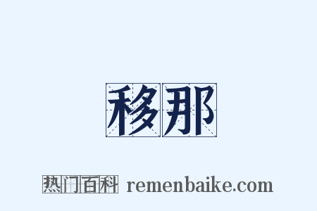 移那是什么意思的图片